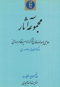 مجموعه آثار حاجی عبدالله خان قراگوزلو امیر نظام همدانی
